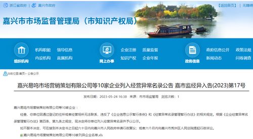 嘉興易鳴市場營銷策劃等10家企業因何被列入經營異常名錄？企業形象策劃的合規警示